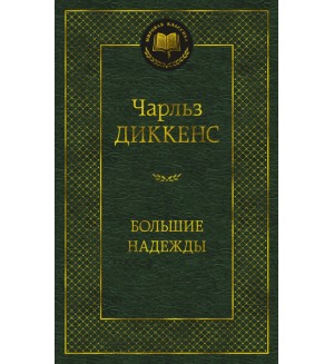 Диккенс Ч. Большие надежды. Мировая классика