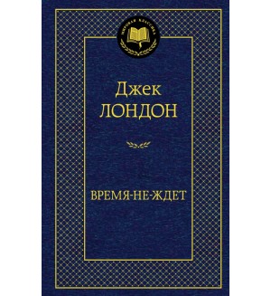 Лондон Д. Время-не-ждет. Мировая классика