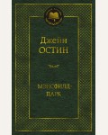 Остин Д. Мэнсфилд-парк. Мировая классика