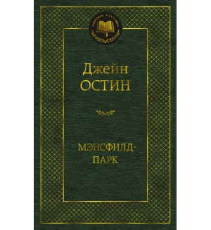 Остин Д. Мэнсфилд-парк. Мировая классика