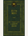 Верн Ж. Путешествие к центру Земли. Мировая классика