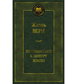 Верн Ж. Путешествие к центру Земли. Мировая классика