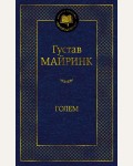 Майринк Г. Голем. Мировая классика