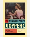 Лоуренс Д. Сыновья и любовники. Эксклюзивная классика