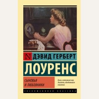 Лоуренс Д. Сыновья и любовники. Эксклюзивная классика