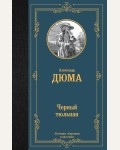 Дюма А. Черный тюльпан. Лучшая мировая классика