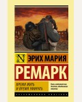 Ремарк Э. Время жить и время умирать. Эксклюзивная классика. Лучшее