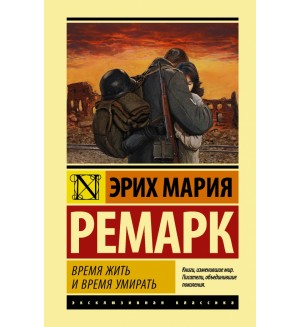 Ремарк Э. Время жить и время умирать. Эксклюзивная классика. Лучшее