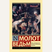 Крамер Г. Шпренгер Я. Молот ведьм. Эксклюзивная классика