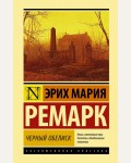 Ремарк Э. Черный обелиск. Эксклюзивная классика. Лучшее