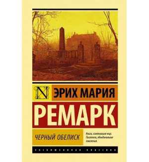 Ремарк Э. Черный обелиск. Эксклюзивная классика. Лучшее