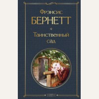 Бернетт Ф. Таинственный сад. Всемирная литература (новое оформление)