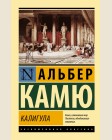 Камю А. Калигула. Эксклюзивная классика