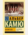 Камю А. Калигула. Эксклюзивная классика