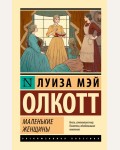 Олкотт Л. Маленькие женщины. Эксклюзивная классика