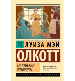 Олкотт Л. Маленькие женщины. Эксклюзивная классика