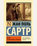 Сартр Ж. Мухи. Затворники Альтоны. Эксклюзивная классика