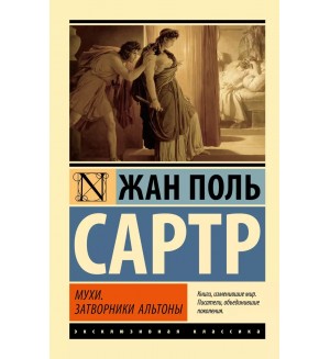 Сартр Ж. Мухи. Затворники Альтоны. Эксклюзивная классика