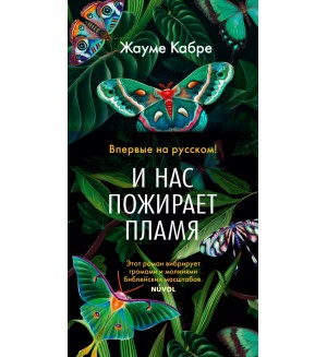 Кабре Ж. И нас пожирает пламя. Большой роман (слим-формат)