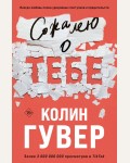 Гувер К. Сожалею о тебе. Все твои совершенства. Главные романы Колин Гувер (мягкий переплет)