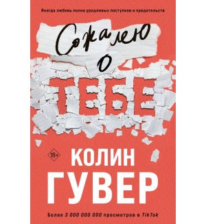 Гувер К. Сожалею о тебе. Все твои совершенства. Главные романы Колин Гувер (мягкий переплет)