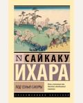 Ихара С. Под сенью сакуры. Эксклюзивная классика