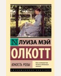 Олкотт Л. Юность Розы. Эксклюзивная классика