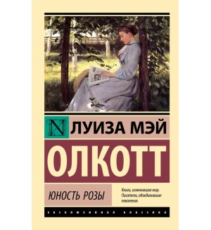 Олкотт Л. Юность Розы. Эксклюзивная классика