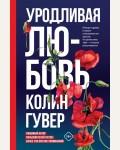 Гувер К. Уродливая любовь. Все твои совершенства. Главные романы Колин Гувер