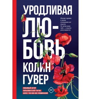 Гувер К. Уродливая любовь. Все твои совершенства. Главные романы Колин Гувер