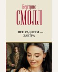 Смолл Б. Все радости – завтра. Лучший любовный роман