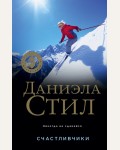 Стил Д. Счастливчики. Великолепная Даниэла Стил. Новое оформление