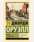 Оруэлл Д. Дорога на Уиган-Пирс. Эксклюзивная классика