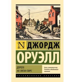 Оруэлл Д. Дорога на Уиган-Пирс. Эксклюзивная классика