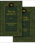 Драйзер Т. Американская трагедия. В 2-х томах. Мировая классика