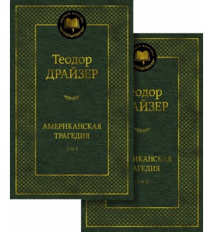 Драйзер Т. Американская трагедия. В 2-х томах. Мировая классика