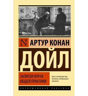 Дойл А. Записки врача общей практики. Эксклюзивная классика