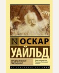 Уайльд О. Кентервильское привидение. Эксклюзивная классика