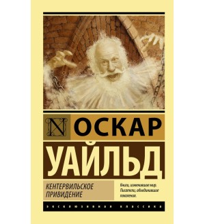 Уайльд О. Кентервильское привидение. Эксклюзивная классика