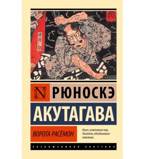 Акутагава Р. Ворота Расёмон. Эксклюзивная классика