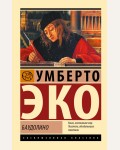 Эко У. Баудолино. Эксклюзивная классика