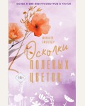 Смелтцер М. Осколки полевых цветов. Мед и соль