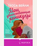 Бейли Т. Мои убийственные каникулы. Cupcake. Бестселлеры БукТока. Тесса Бейли