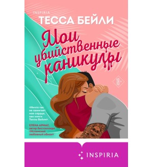 Бейли Т. Мои убийственные каникулы. Cupcake. Бестселлеры БукТока. Тесса Бейли