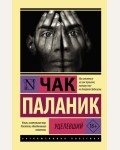 Паланик Ч. Уцелевший. Эксклюзивная классика