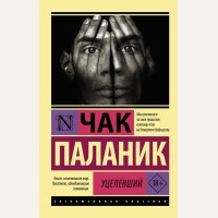 Паланик Ч. Уцелевший. Эксклюзивная классика