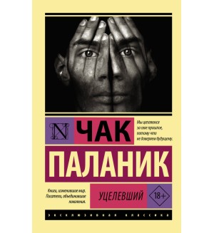 Паланик Ч. Уцелевший. Эксклюзивная классика