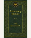 Дюма А. Три мушкетера. Мировая классика