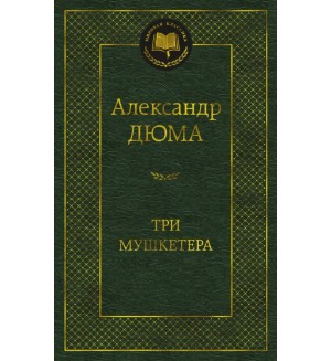 Дюма А. Три мушкетера. Мировая классика