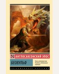 Беовульф. Англосаксонский эпос. Эксклюзивная классика